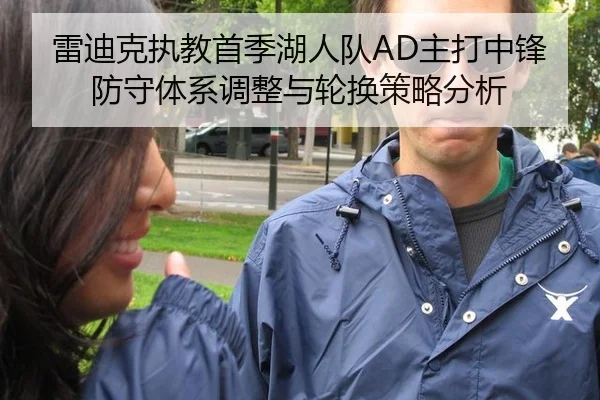 雷迪克执教首季湖人队AD主打中锋防守体系调整与轮换策略分析