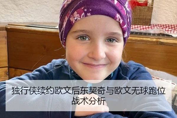 独行侠续约欧文后东契奇与欧文无球跑位战术分析