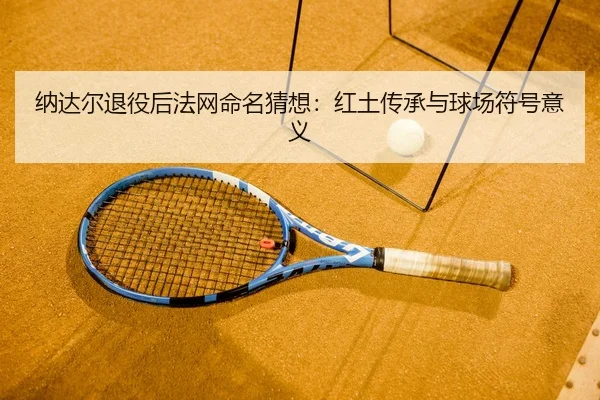na-da-er-tui-yi-hou-fa-wang-ming-ming-cai-xiang-hong-tu-chuan-cheng-yu-qiu-chang-fu-hao-yi-yi-2-351.jpg