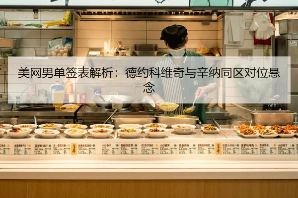 美网男单签表解析：德约科维奇与辛纳同区对位悬念
